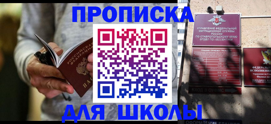 регистрация для школы в Ингушетии